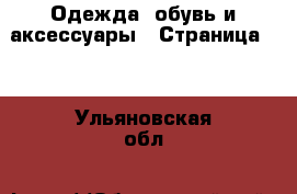  Одежда, обувь и аксессуары - Страница 10 . Ульяновская обл.